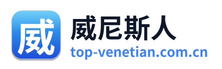 威尼斯人